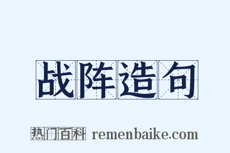 战阵造句是什么意思的图片